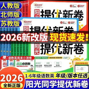2026春新版阳光同学提优新卷一二三四五六年级上下册语文数学英语人教版北师大江苏教模拟大试卷测试卷子全套小学同步训练习期期末
