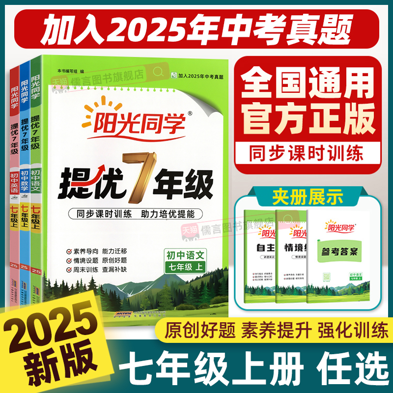 2025秋新版阳光同学提优训练七年级上册语文数学英语人教版北师大版外研同步课时训练作业初中7上同步练习册一课一练习册教辅资料