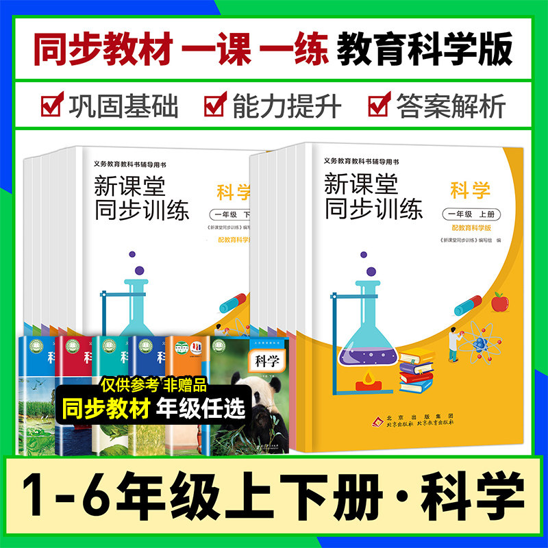 新课堂同步训练小学科学教科版苏教大象同步练习册一二三四五六年级上下册道德与法治人教版课课练语文数学基础题作业本思维强化题