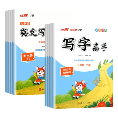 古新特字帖写字高手七八年级