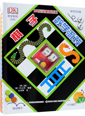 BK棋子数学游戏(第2版)(精)/DK玩出来的百科