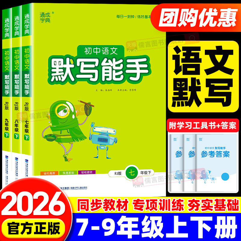 2026初中语文默写能手七年级八九年级上册下册人教版初一初二初三教材同步训练习复习辅导资料专项天天练课外拓展强化专项通成学典