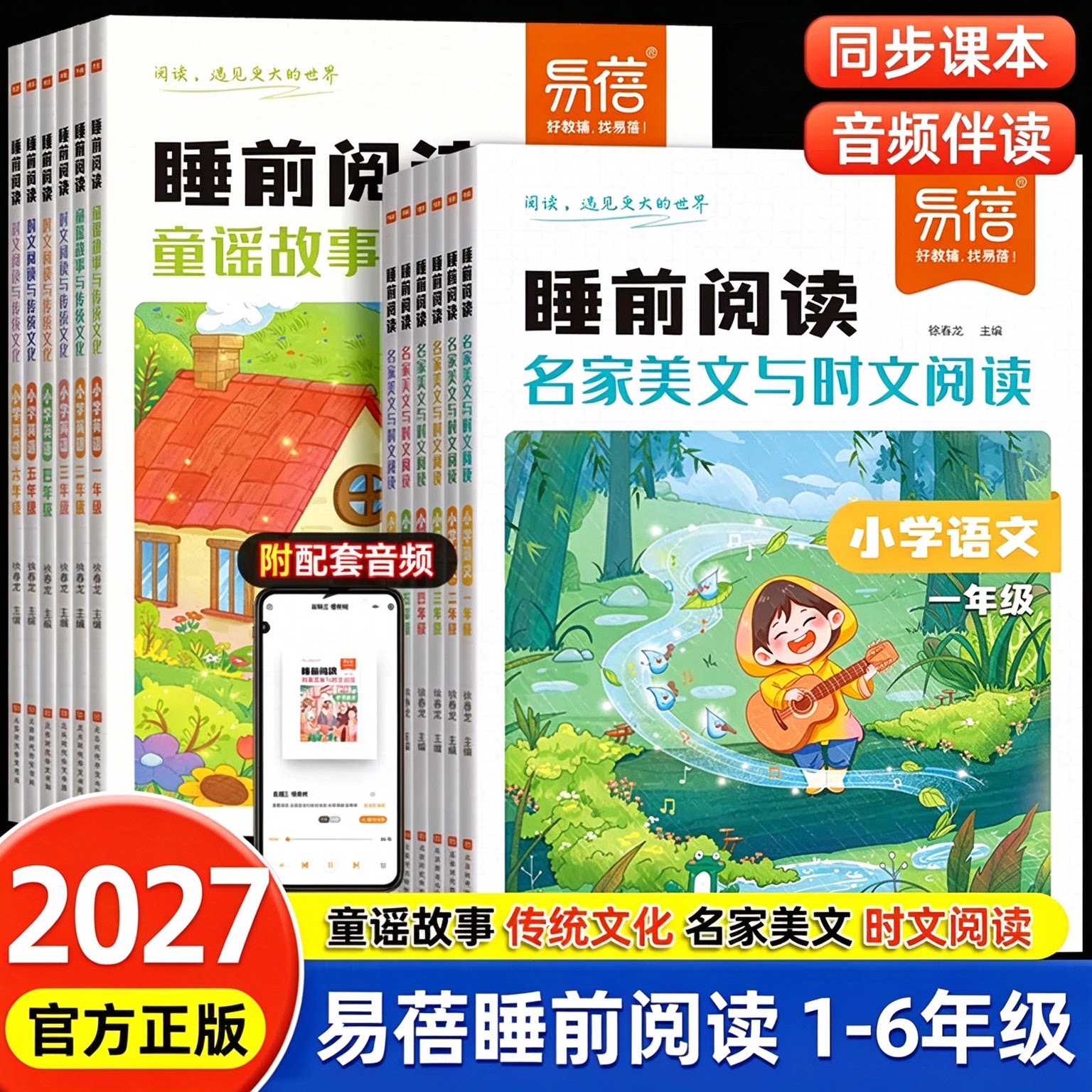 【旗舰正版】易蓓睡前阅读系列