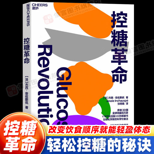 控糖革命中文版科学饮食方法