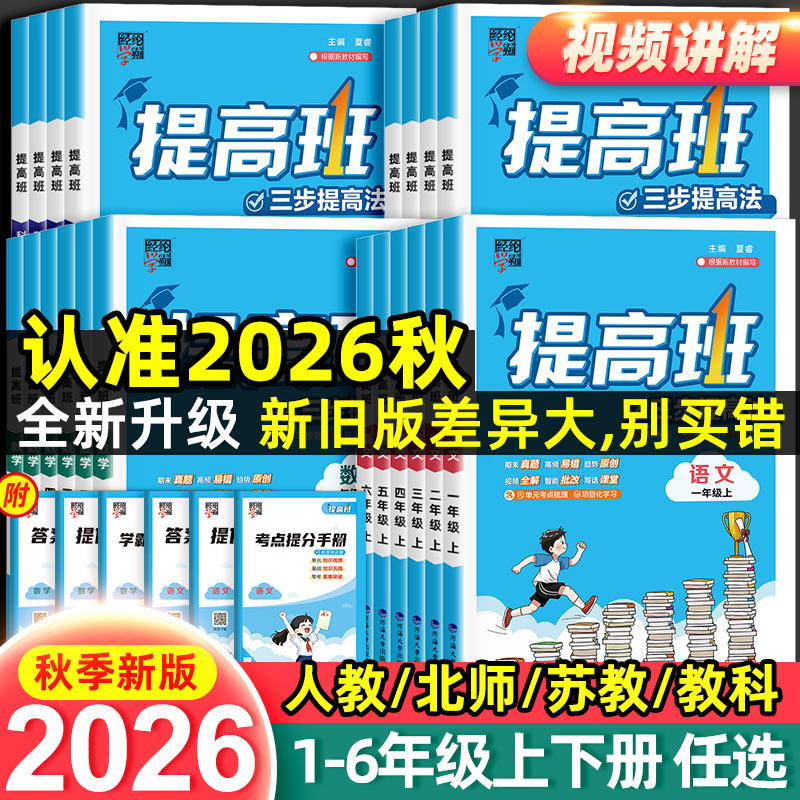 2026秋四星学霸提高班小学一二三四五六年级上册下册语文数学英语人教译林江苏教版科学教科版专项训练练习册题同步课时作业本4星