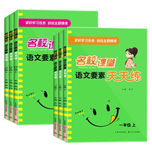 2026春名校课堂语文要素天天练一二三四五六年级上下册人教版部编版数学素养小学生同步专项练习册题新解新教材随堂笔记教材全解读