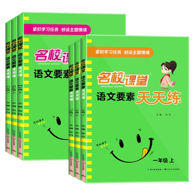 名校课堂语文要素数学素养天天练