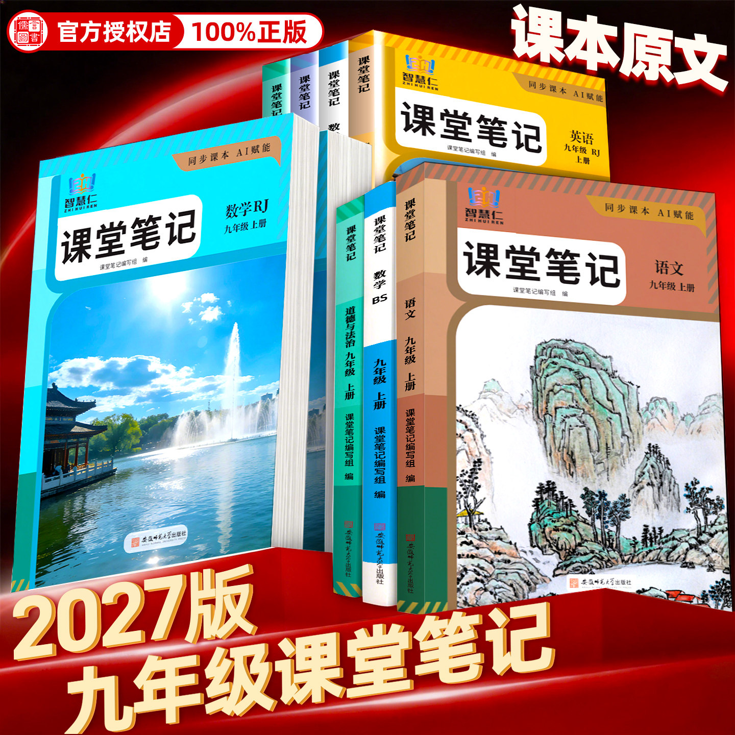 2026秋九年级下册语文化学历史人教版学霸课堂笔记数学英语初中学9年级上教材全解读课本初三随堂教辅资料同步课本详解讲解智慧仁