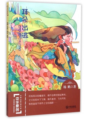 BK耳朵出逃/中华原创幻想儿童文学大系
