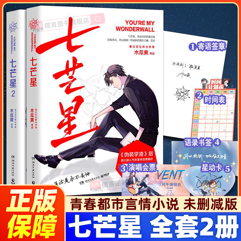 【正版】七芒星1+2全套2册 木瓜黄新书完结篇未删减 晋江青春校园小说双男主收录全新番外青春都市言情小说实体书伪装学渣作者书籍