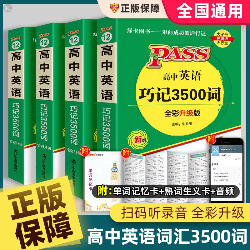 2024pass绿卡图书高中英语巧记3500词高考词汇高一二高三教辅资料随身记单词本准备必背正序乱序版四级口袋书词典星火新高考维克多怎么样,好用不?