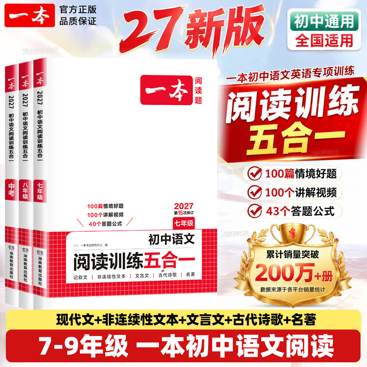 2027一本初中语文阅读训练五合一七年级八年级九年级中考现代文古诗词文言文课外阅读理解专项强化训练书初一初二初三真题100篇