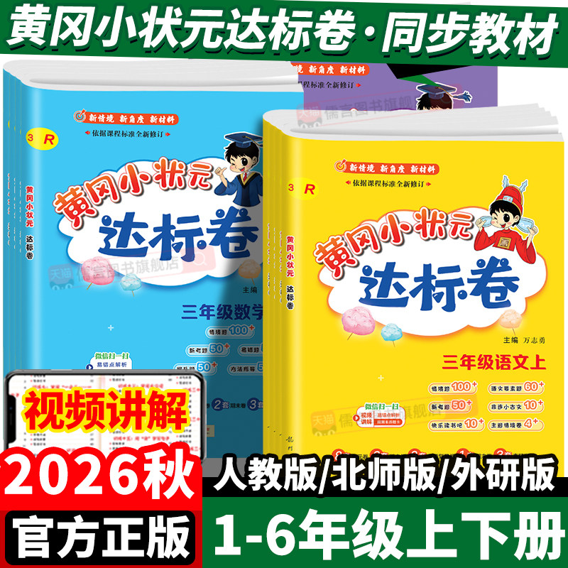 2026秋黄冈小状元达标卷一二三四五六年级上册下册语文部编版数学北师版英语人教版小学小升初试卷测试卷单元期中期末冲刺100分