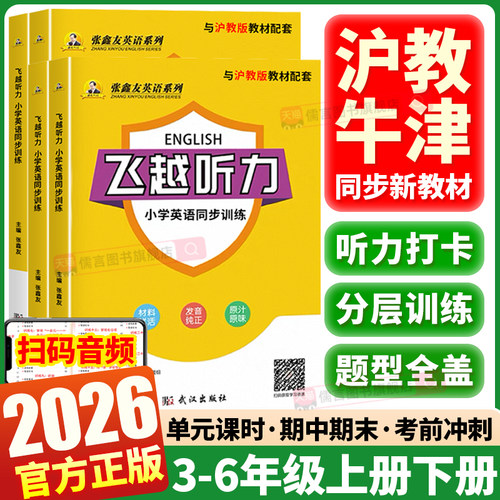 【英语听力沪教牛津版】2026小学英语听力专项训练三四五六年级上下册同步练习册题学期强化训练书课外能手天天练课堂张鑫友