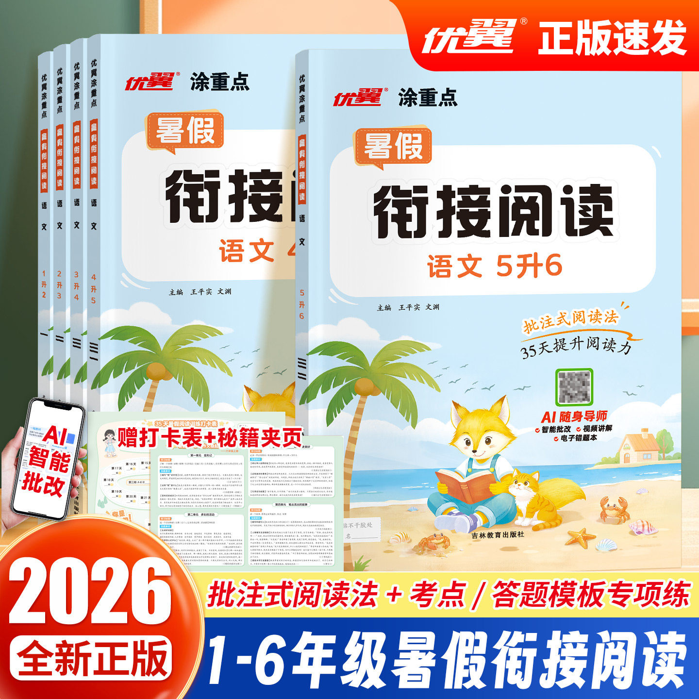 2026优翼涂重点暑假衔接阅读小学语文一升二升三升四升五升六人教版上册下册暑假作业练习册暑假衔接每日一练习语文阅读专项训练书
