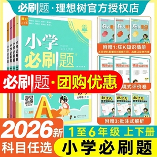 理想树2026版小学必刷题语文数学英语上册下册一二三四五六年级同步练习册人教北师青岛冀教西师江苏教版译林外研版练习题教辅资料