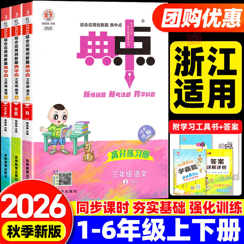 【浙江适用】2026秋典中点人教版一二三四五六年级上册下册语文数学英语人教版北师大全套小学教材同步练习册专项训练天天练荣德基