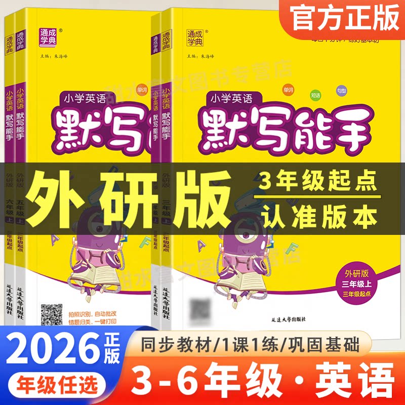 【外研版专用】小学英语默写能手三四五六年级上册下册听力能手专项天天练训练WY版三起英语单词短语听写默写本教材同步练习册