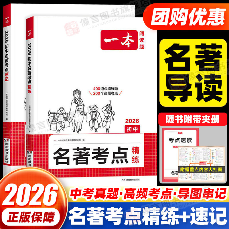 2026版一本名著导读考点精练初中速记一本通全归纳人教版语文课内36本考点总结同步解读小升初一二三七八九年级中外课外阅读书中考