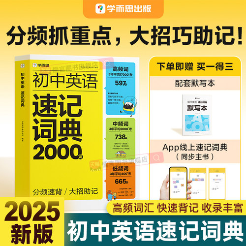 2025新版学而思初中英语速记词典2000词七八九年级中考新课标必背单词本高频词词汇总表大全专项训练语法时态热点时文写作技巧素材
