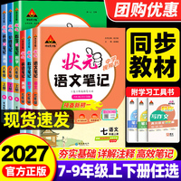 2027版初中状元语文笔记七八九年级上册数学英语物理人教江苏教版译林版状元笔记上册教材全解读初一二三学霸课堂笔记知识点预复习