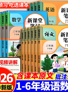 2026春新版课堂笔记人教版一二三三四五六年级上册课本同步预习复习小学语文数学英语全套教材解读课本讲解读学霸随堂笔记知识汇总