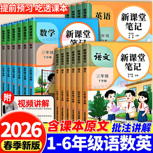2026春新版 一二三三四五六年级上册课本同步预习复习小学语文数学英语全套教材解读课本讲解读学霸随堂笔记知识汇总 课堂笔记人教版