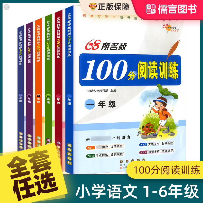 68所名校100分阅读训练一二三四五六年级上下全一册通用版小学生语文教材同步课内外阅读理解专项训练书阅读能力解析100篇练习题