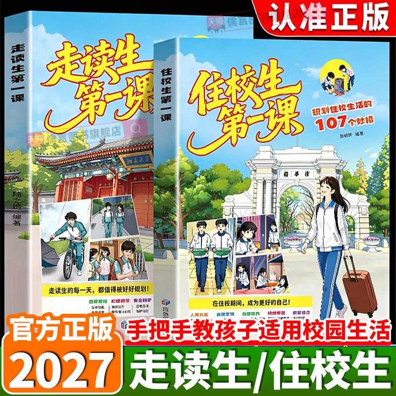 2027新版走读生第一课住读生第一课远离通勤隐患的107个妙招家有住校生书住校生要知道的事漫画版 初中生安全教育反霸凌书
