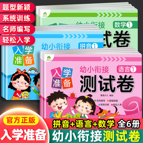 入学准备幼小衔接测试卷拼音数学