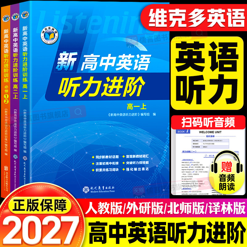 维克多新高中英语听力进阶新版人教版外研版北师版译林版必修123选择性必修一二三四高一高二听力课后进阶训练天天练教辅资料