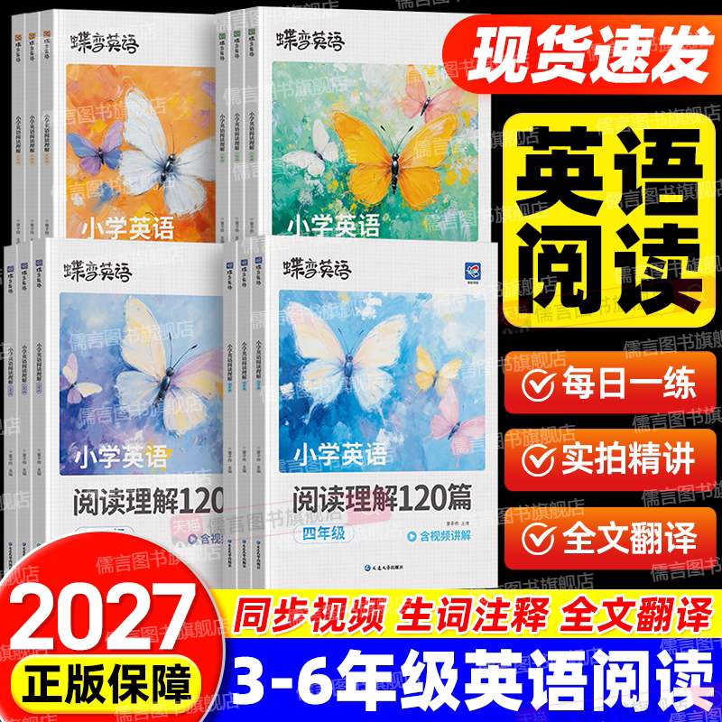 2027蝶变小学英语阅读理解专项训练书三年级四年级五年级六年级上册下册小学生英语阅读训练120篇天天练人教版组合神器专项训练题