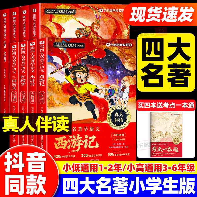 学而思跟四大名著学语文少年读红楼梦水浒传西游记三国演义漫画版一二三四五六年级上下册人教版必读书儿童版大字版原著正版小学生