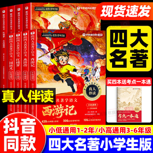 学而思跟四大名著学语文少年读红楼梦水浒传西游记三国演义漫画版一二三四五六年级上下册人教版必读书儿童版大字版原著正版小学生