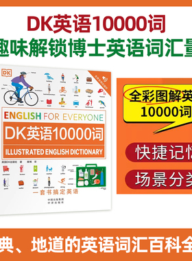 正版DK英语10000词新视觉会话英国dk一万词汇语法全书籍English for Everyone中高考雅思托福托业考试入门自学零基础习语短语动词