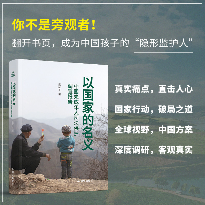 以国家的名义:中国未成年人司法保护调查报告 梁庆才著 国文出版社 家庭暴力校园欺凌网络侵害心理危机等问题纪实文学书籍
