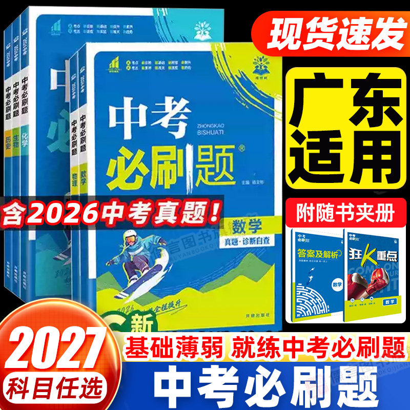 【广东适用】2026中考必刷题语文数学英语物理化学政治历史总复习资料合订本九年级真题分类训练初三中考必刷卷真题练习册理想树
