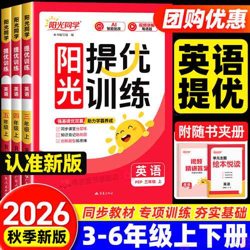 2026秋新版阳光同学课时提优训练英语人教版三四五六年级上册下册小学课堂优化作业同步训练习册教辅资料单元测试练习册试题考试卷