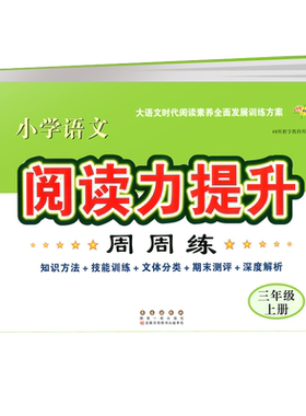 68所小学语文阅读力提升周周练