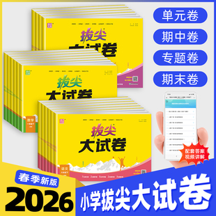 2026春拔尖大试卷小学一二三四五六年级上下册语文数学英语试卷测试卷全套人教北师江苏译林版 同步练习册期末总复习真题必刷卷特训
