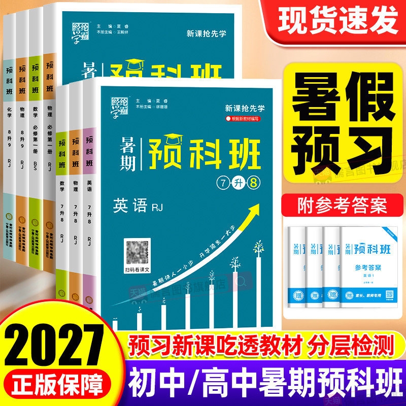 2026秋经纶学霸暑期预科班暑假衔接作业七升八升九年级数学物理化学英语人教江苏教版初升高教材毕业总复习初三升高中预备班预习书