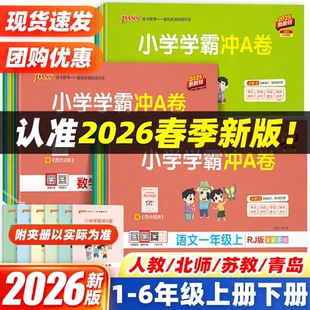 pass绿卡图书同步训练练习册题单元 一二三四五六年级上下册语文数学英语试卷测试卷北师大版 期末卷子 小学学霸冲a卷人教版 2026新版