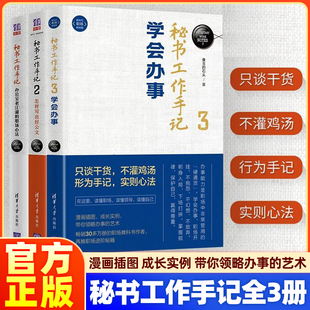 【正版】秘书工作手记1+2+3 办公室老江湖的职场心法+秘书工作手记2怎样写出好公文+3学会办事办公室公文写作技巧指南职场励志成长