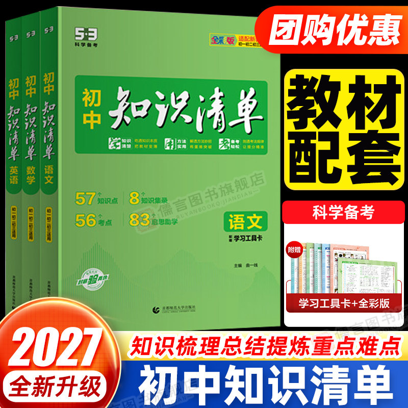 2027新版53初中知识清单语文数学英语物理化学生物地理政治历史全套七八九年级初中小四门五三知识大全知识点考点速记工具书曲一线