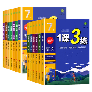 2026新版实验班1课3练单元达标测试七八九年级上下册数学科学浙教版语文英语人教版初中生一课三练同步练习册初一二三测试卷训练题