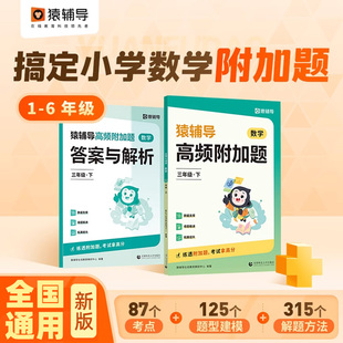 猿辅导高频附加题一二三四五六年级上册小学数学思维拓展训练专项5分钟口算题卡图解应用题奥数4步练习册辅导资料易错题