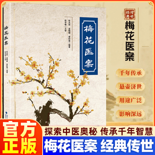 【现货速发】梅花医案正版书籍名老中医经典医案集探索中医智慧养生临床应用梅花版医案多途径施治擅长应用角药和对药创立多组角药