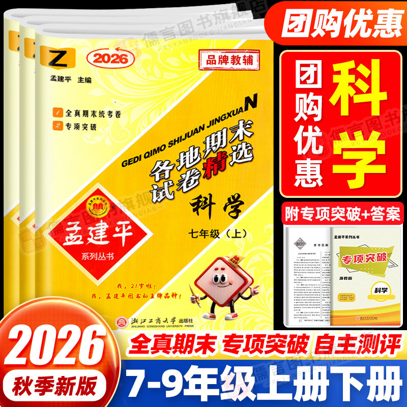 2026版孟建平初中各地期末精选七八九年级上册下册科学浙教版华师版试卷初一初二初三年级学单元期中期末冲刺专项复习考试卷子