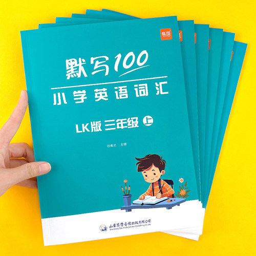 【易蓓】默写100鲁科版小学英语词汇单词默写同步课本三四五年级上下册单词短语句子默写记忆本单词听写训练英汉互译练习册教辅书