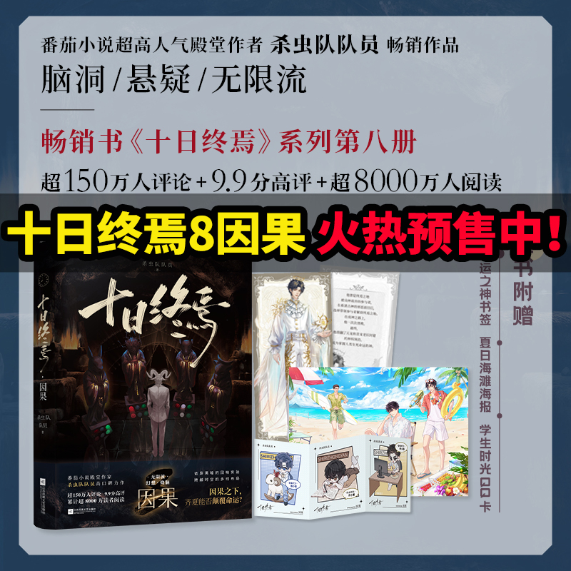 【全8册任选】十日终焉8因果7极道6白羊5万相4乐园3不息2迷城1囚笼 杀虫队队员番茄小说青春文学悬疑推理无限流小说书齐夏乔家进